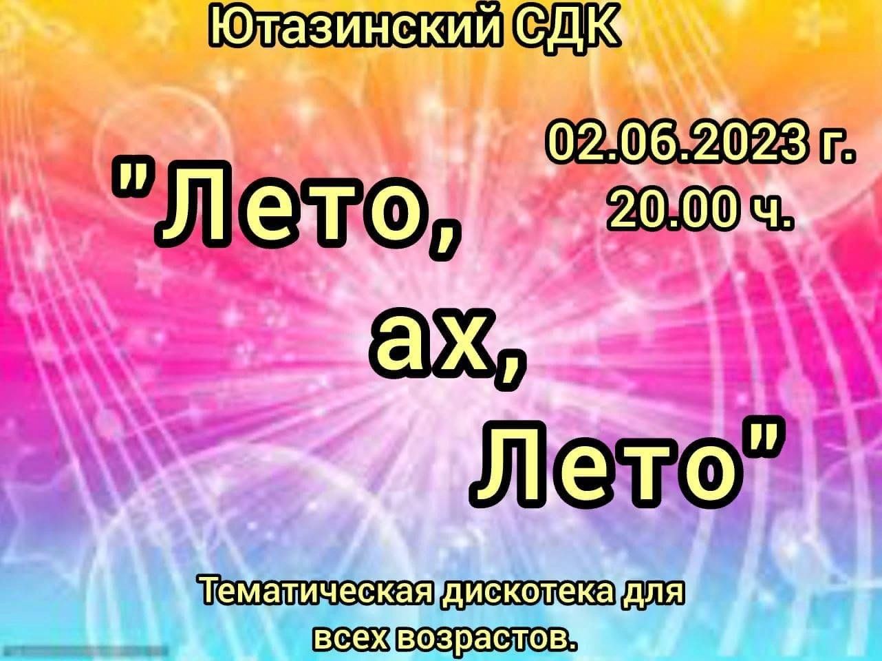 Лето, ах, лето» 2023, Ютазинский район — дата и место проведения, программа  мероприятия.