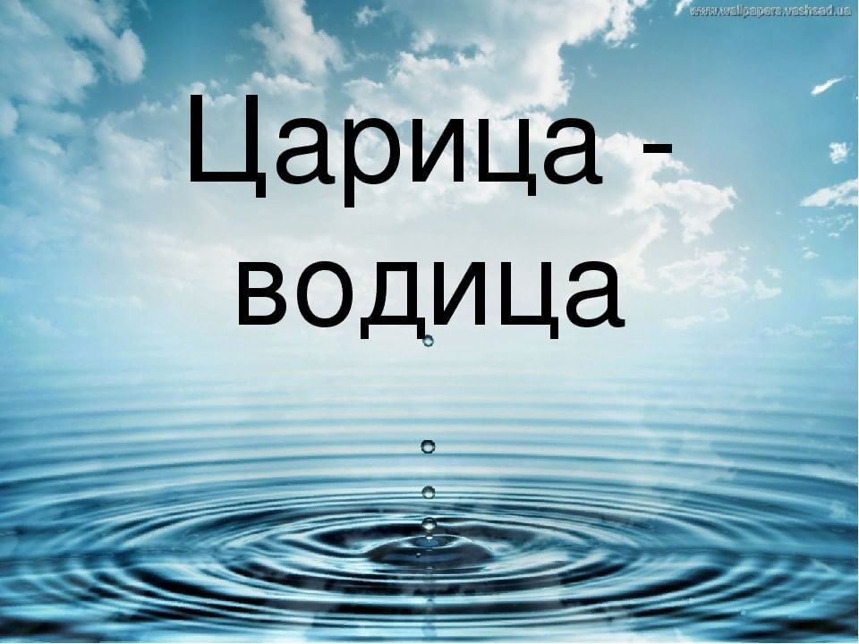 Проект волшебная водица