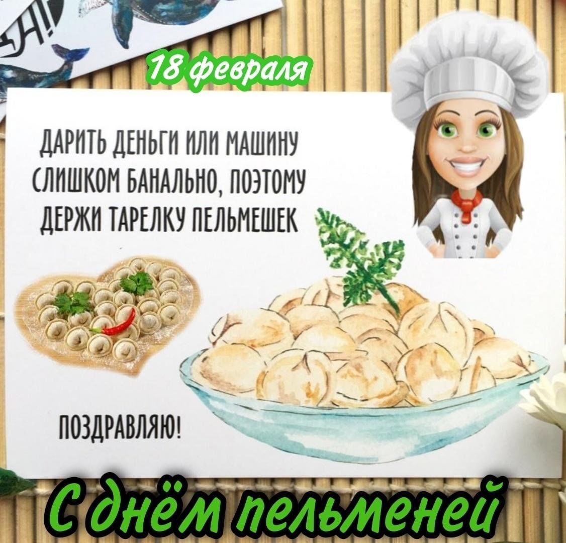 всемирный день пельменя