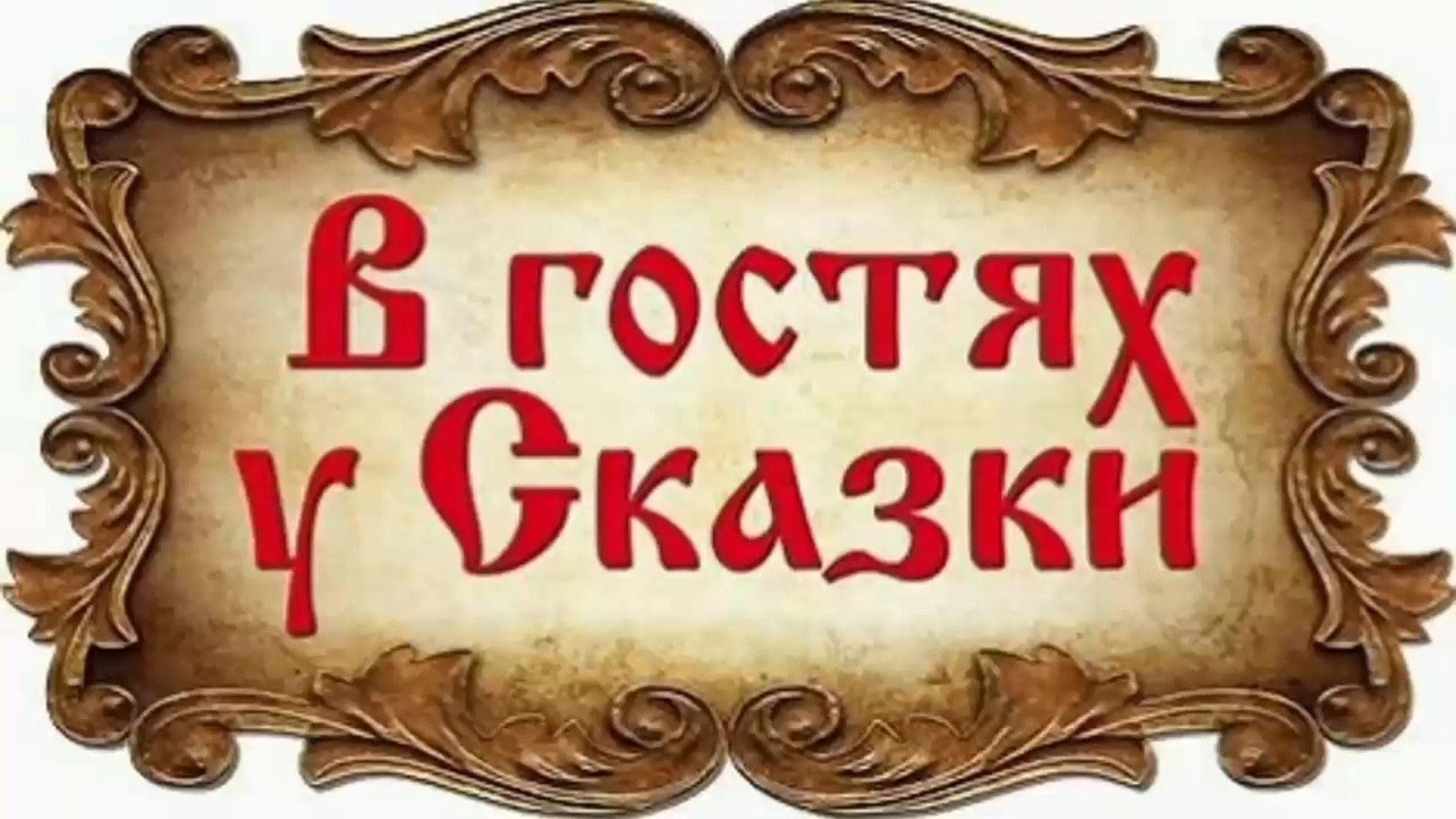 Встреча «<b>В</b> <b>гостях</b> <b>у</b> <b>сказки</b>» 30 октября 2024, Приволжская центральная межпос...