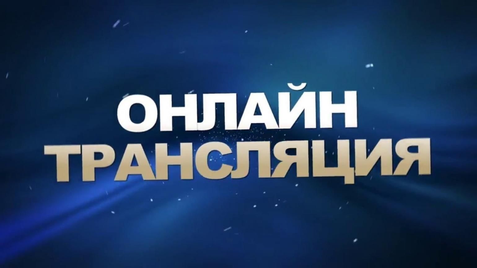 Сильнейший 9 выпуск. Прямая трансляция. Прямой эфир надпись. Прямая трансляция надпись. Трансляция прямой эфир.