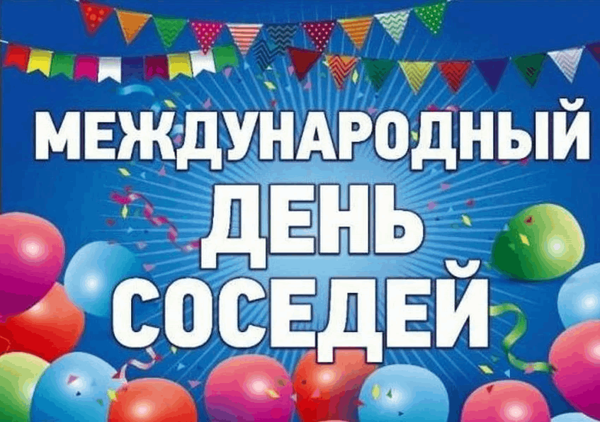 Международный день соседей план мероприятий