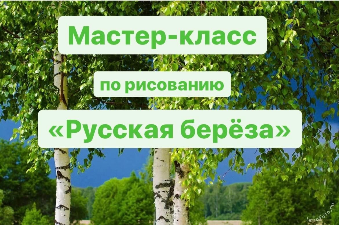 Мастер-класс по рисованию «Русская береза» 2022, Киреевский район — дата и  место проведения, программа мероприятия.