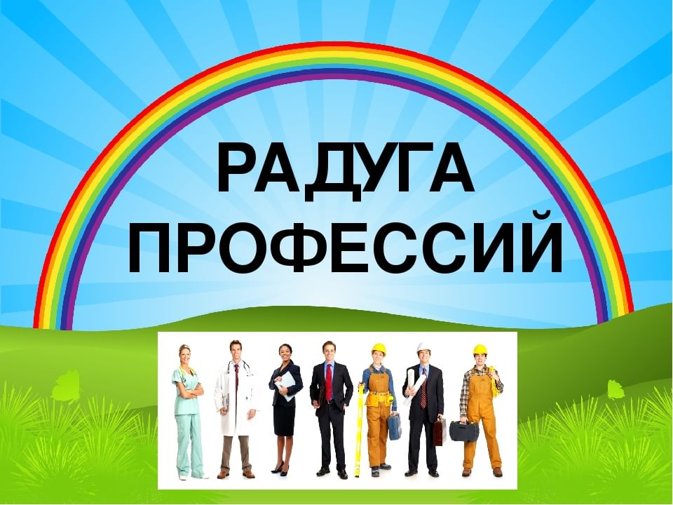 Картинка радуга профессий