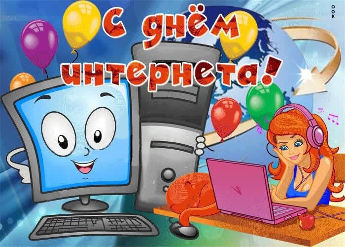 День интернета фото
