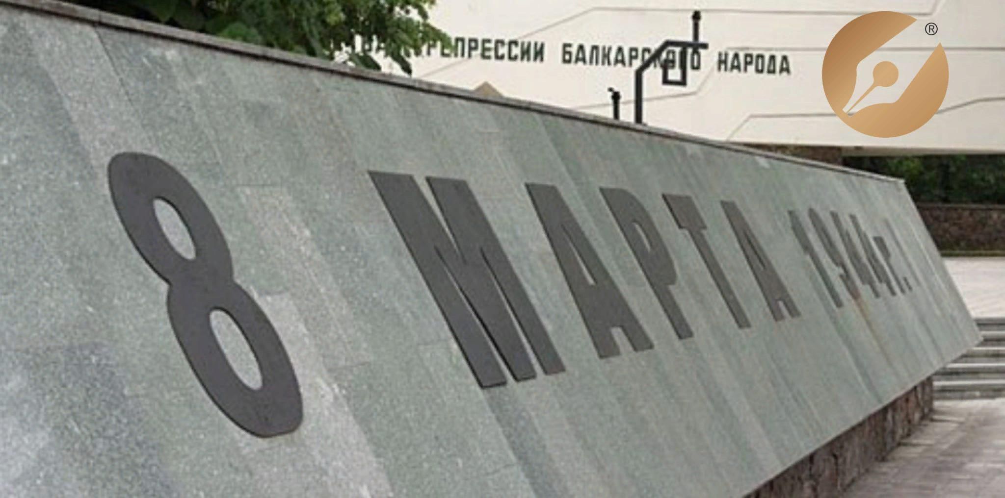 День депортации балкарского народа