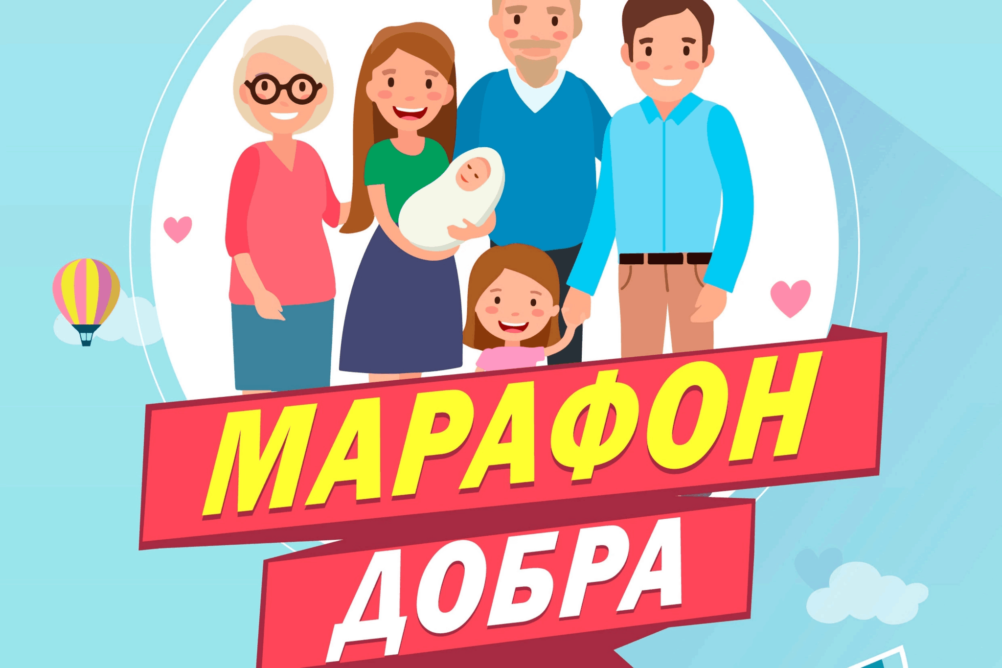 Картинка марафон добрых дел