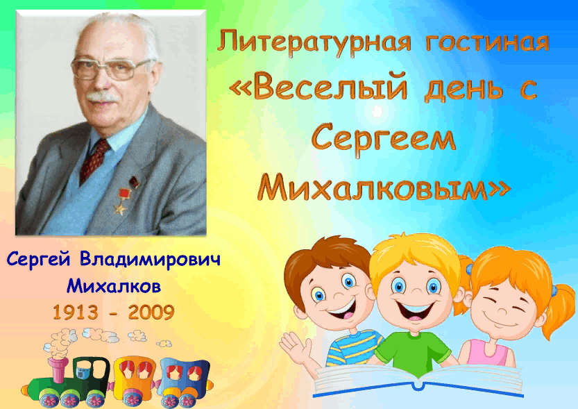 Сколько лет михалкову старшему. Веселый день с Сергеем Михалковым. Михалков 2023. Веселый день с Сергеем Михалковым литературный праздник. Веселый день с Сергеем Михалковым футаж.