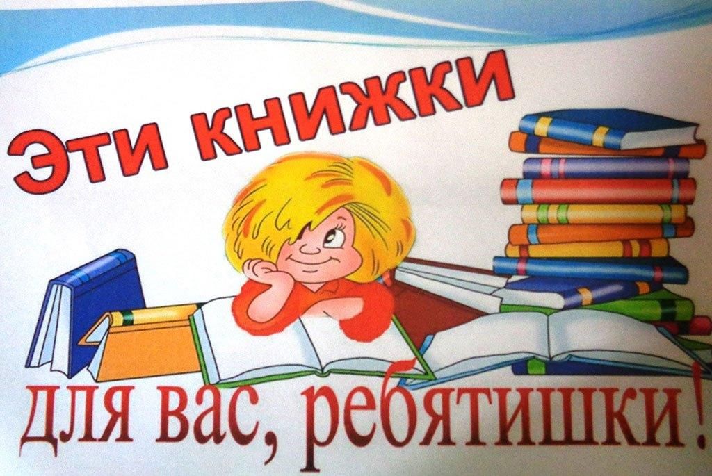 Эти книжки для вас ребятишки картинки для оформления