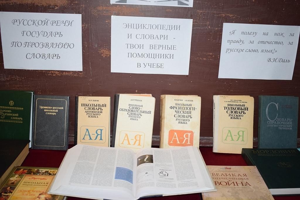 День словаря в библиотеке. Выставка к Дню словарей и энциклопедий. 22 Ноября день словарей и энциклопедий. Выставка день словаря. Заголовок выставки день словарей и энциклопедий.