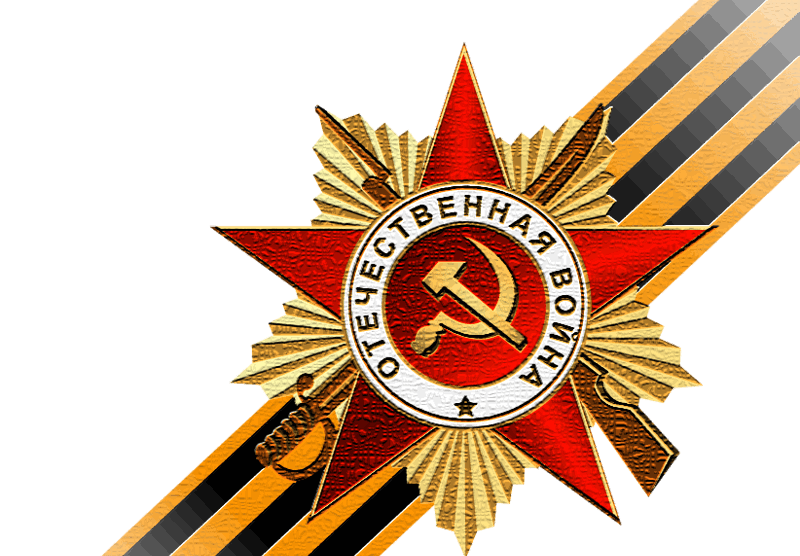 Орден отечественной войны картинка в хорошем качестве для печати