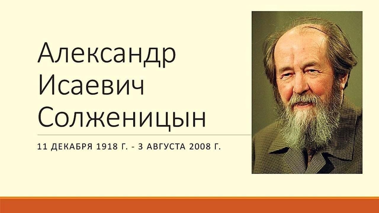 Александр исаевич солженицын биография презентация