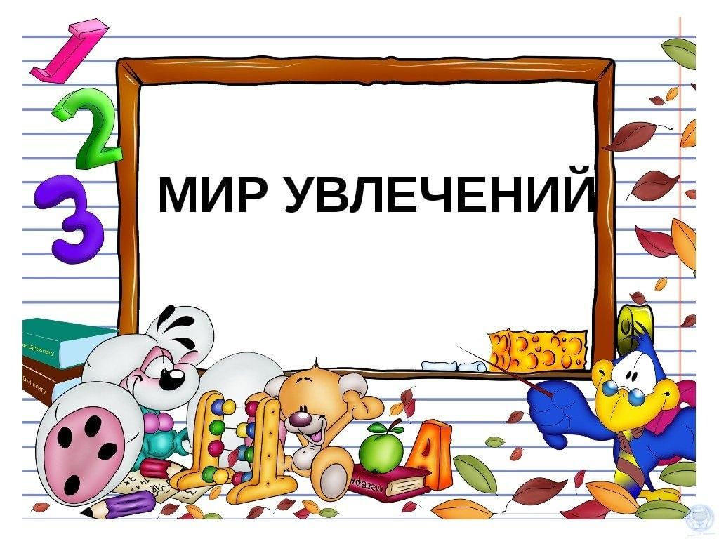 Мир моих увлечений. Мир увлечений. Мир увлечений презентация. Надпись мир моих увлечений.