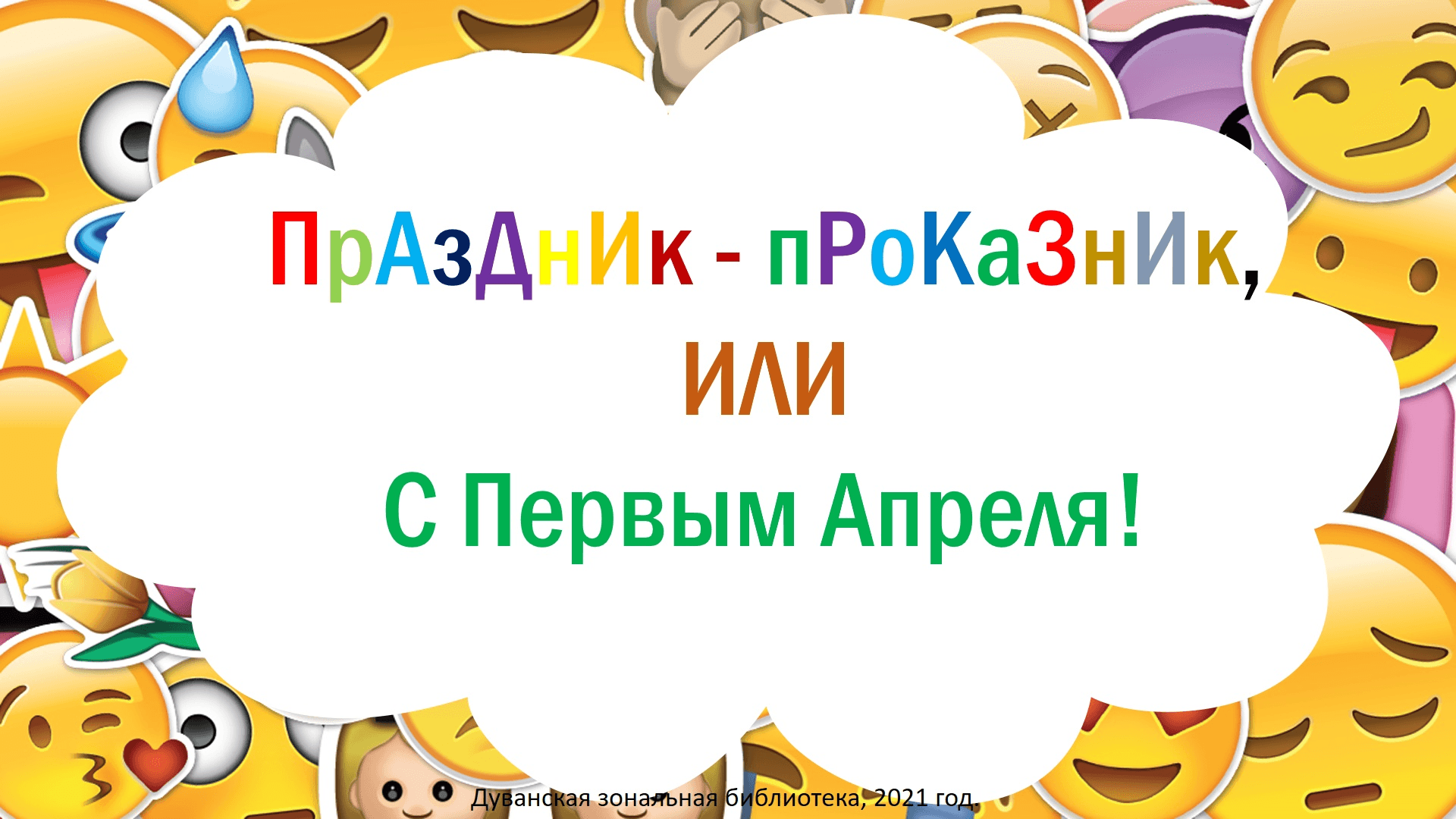 Праздники проказники. Праздник проказник. «Праздник – проказник, или с 1 апреля». Праздники праздники праздники проказники. Праздник проказник афиша.