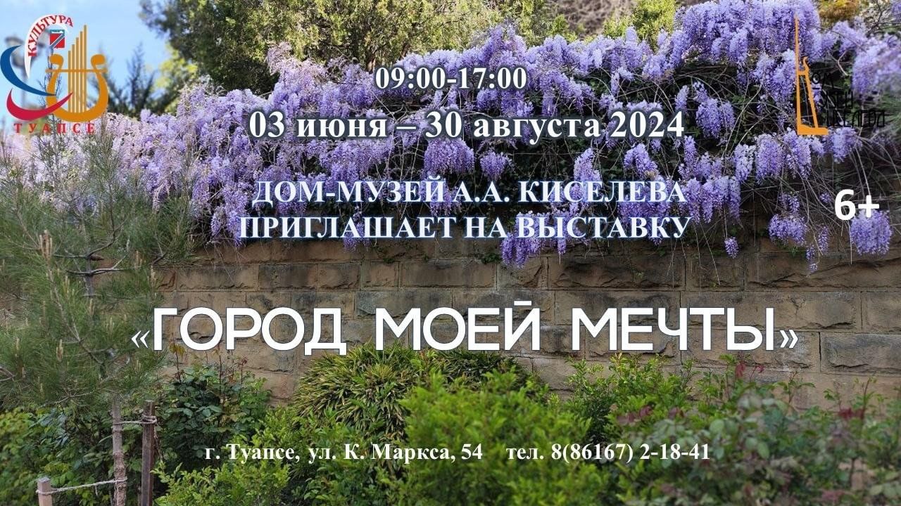 Выставка «Город моей мечты» 2024, Туапсе — дата и место проведения,  программа мероприятия.