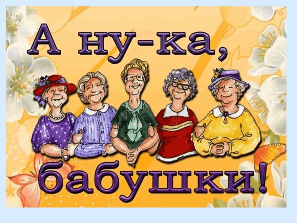 А ну ка бабушки. А ну ка бабушки конкурс. А ну ка бабушки афиша. Ну ка.