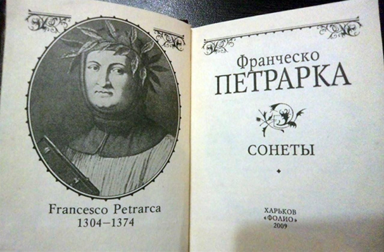 О презрении к миру. Франческо Петрарка. Франческо Петрарка сонеты к Лауре. Франческо Петрарка итальянский поэт. Франческо Петрарка Канцоньере.