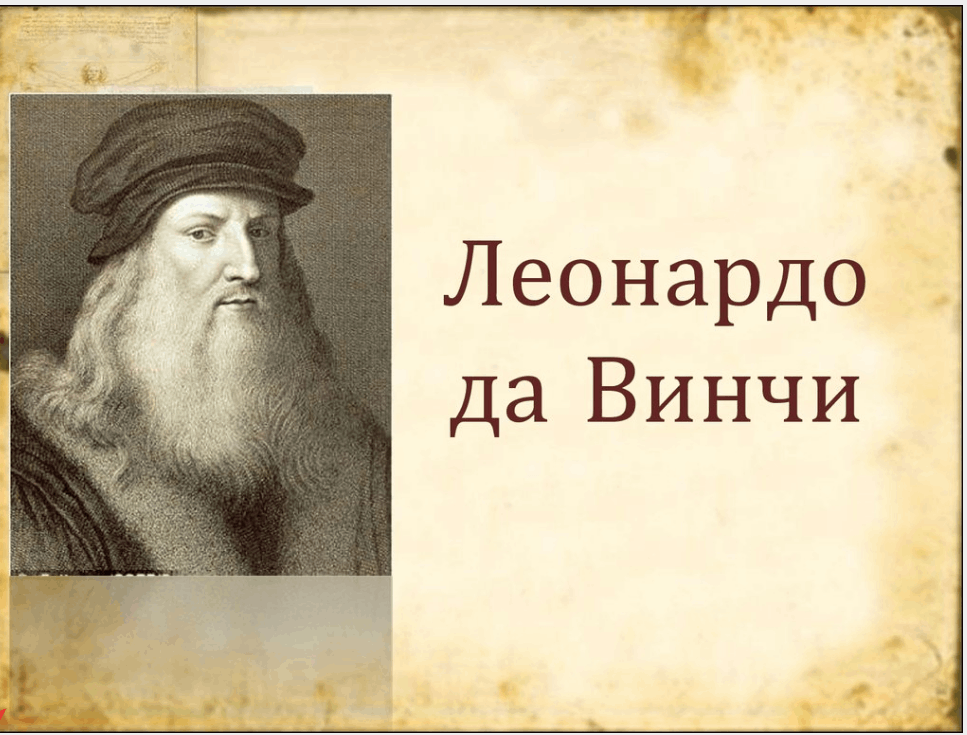 Презентация о леонардо да винчи 7 класс по истории - Фотоподборки 1