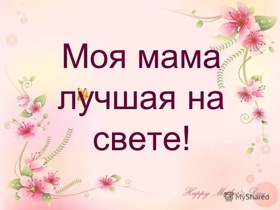 Как выглядит самая красивая мама