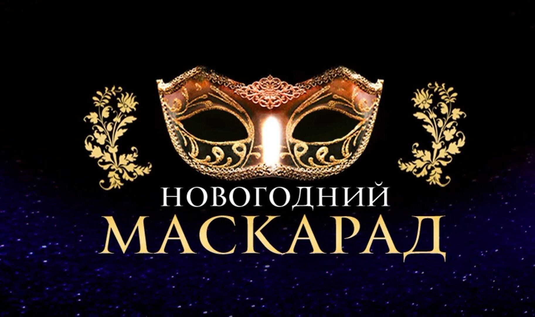 Новогодний маскарад» 2023, Семилукский район — дата и место проведения,  программа мероприятия.