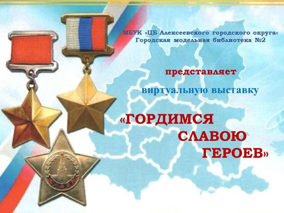 Гордимся славою героев картинки