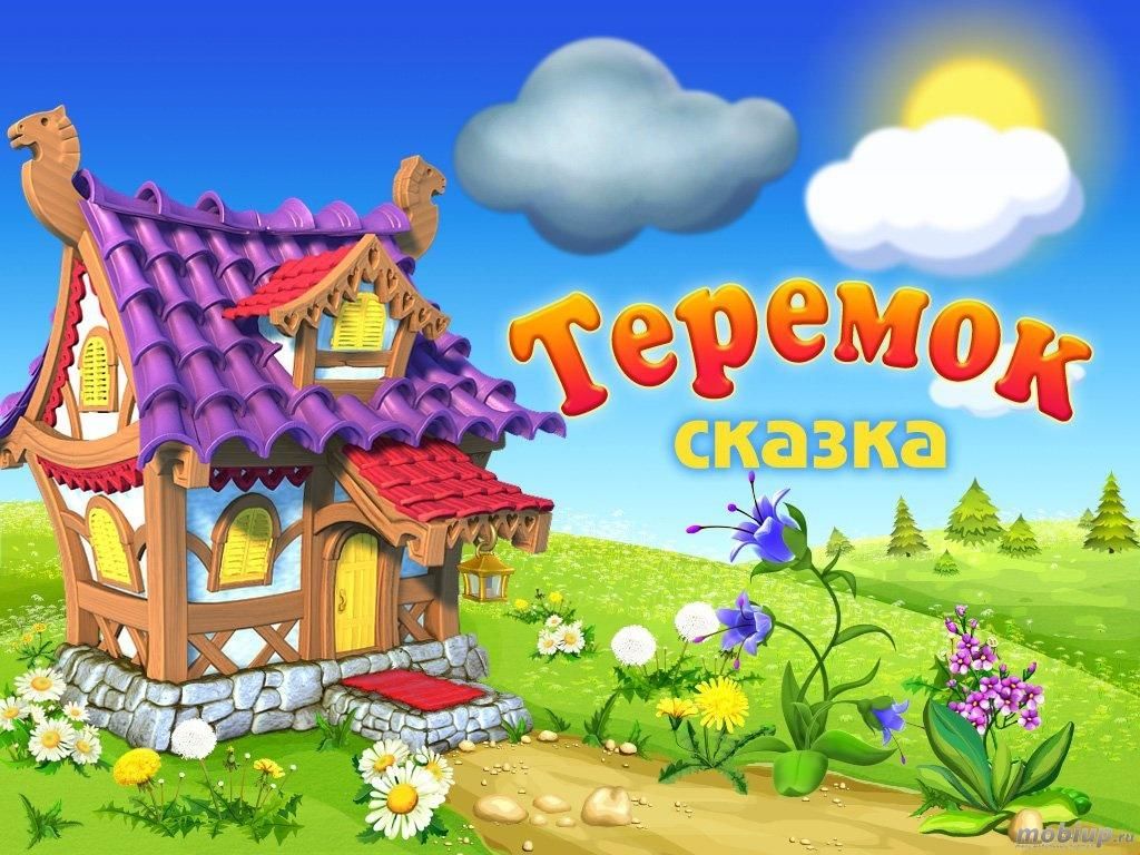 Презентация сказки теремок