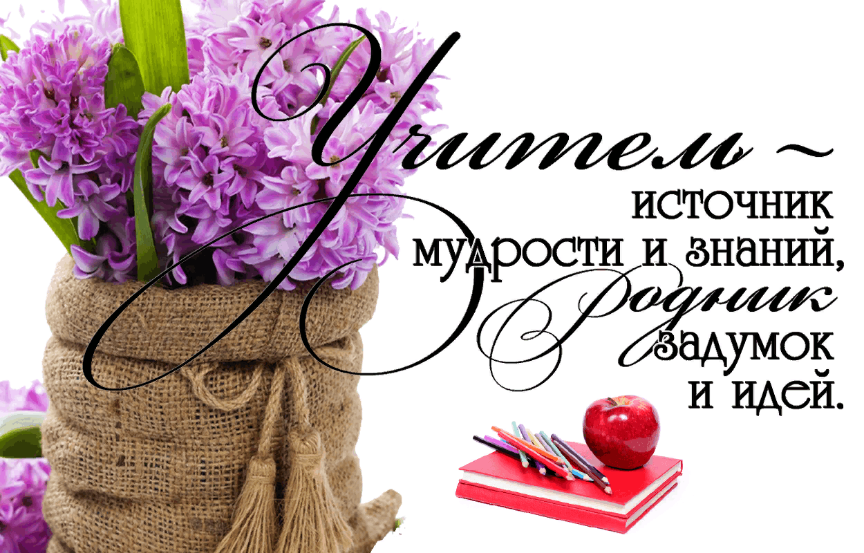 Спасибо вам учителя картинки. Спасибо учителю. Учитель спасибо за труд. С днем учителя. Спасибо учителю за
