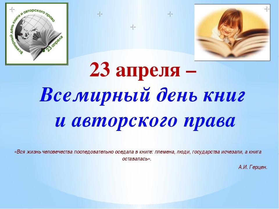 23 апреля 7 года. Всемирный день книги. 23 Апреля Всемирный день книги. День книги в апреле.