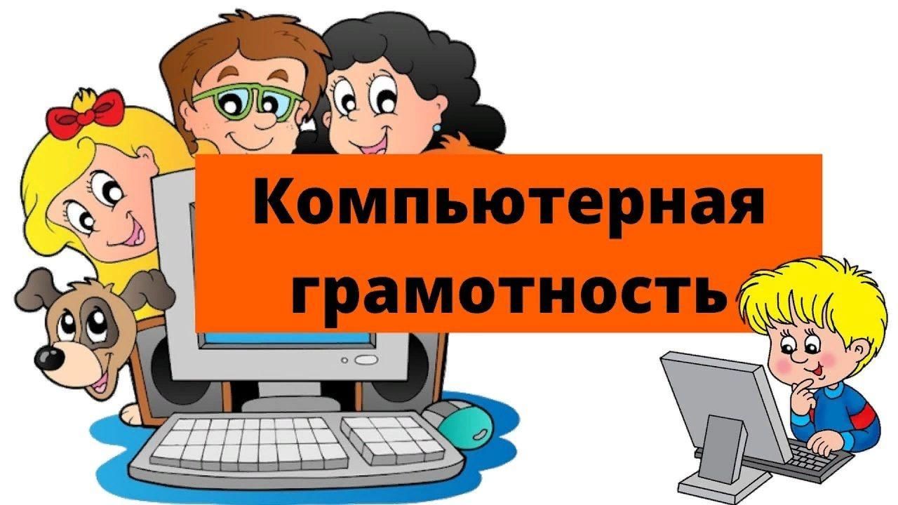 Урок компьютерной грамотности «В мир цифровой грамотности через библиотеку»  2023, Мишкинский район — дата и место проведения, программа мероприятия.