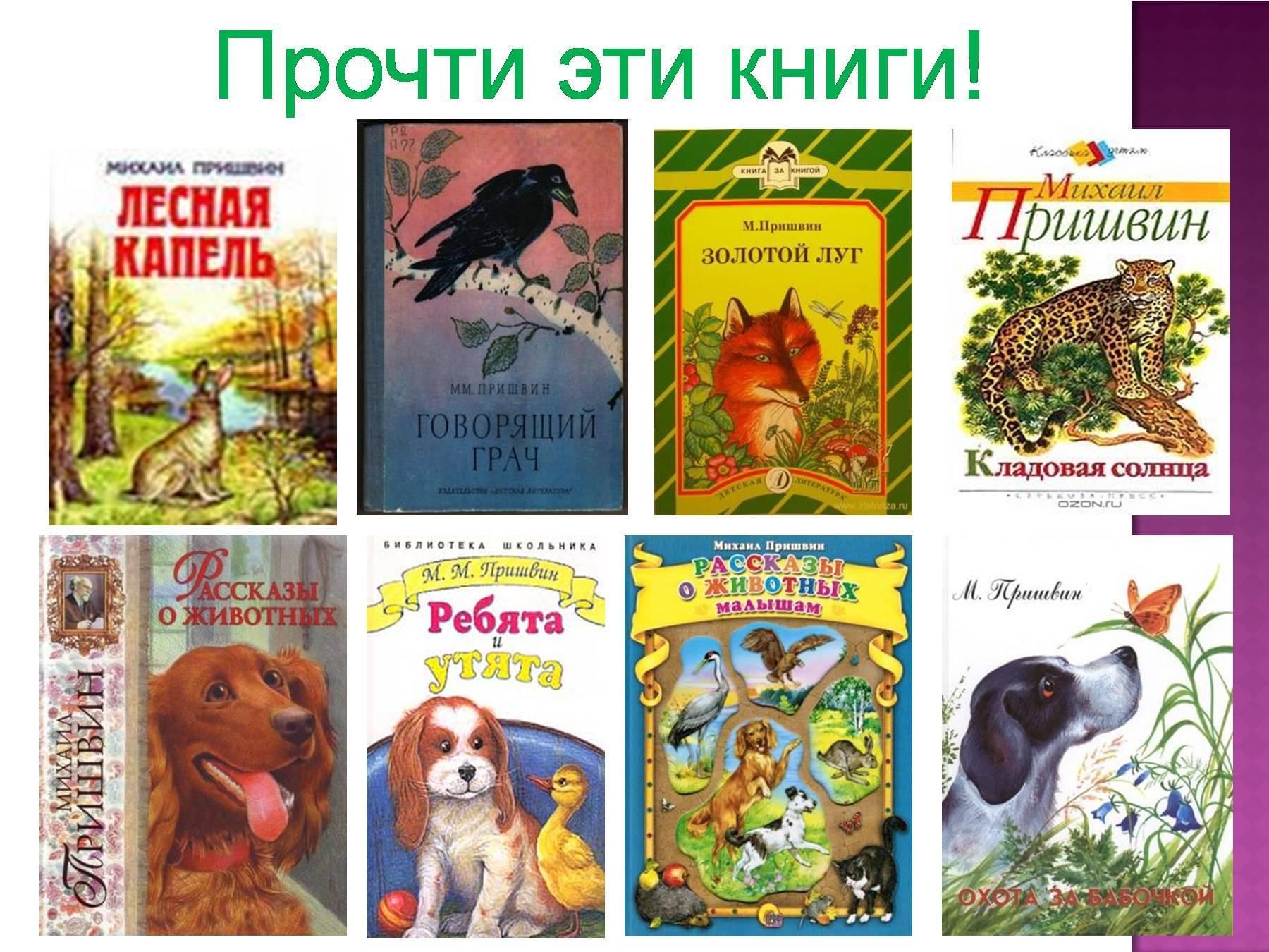 Авторы произведений список. Книги м м Пришвина. Рассказы для детей Пришвина список. Пришвин список произведений для детей.