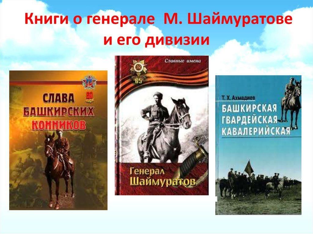 Народный герой башкирский военачальник. Генерал 112 башкирской кавалерийской дивизии ?. Шаймуратов генерал книги. Книжная выставка Шаймуратов генерал. Шаймуратов генерал герой Отечества.