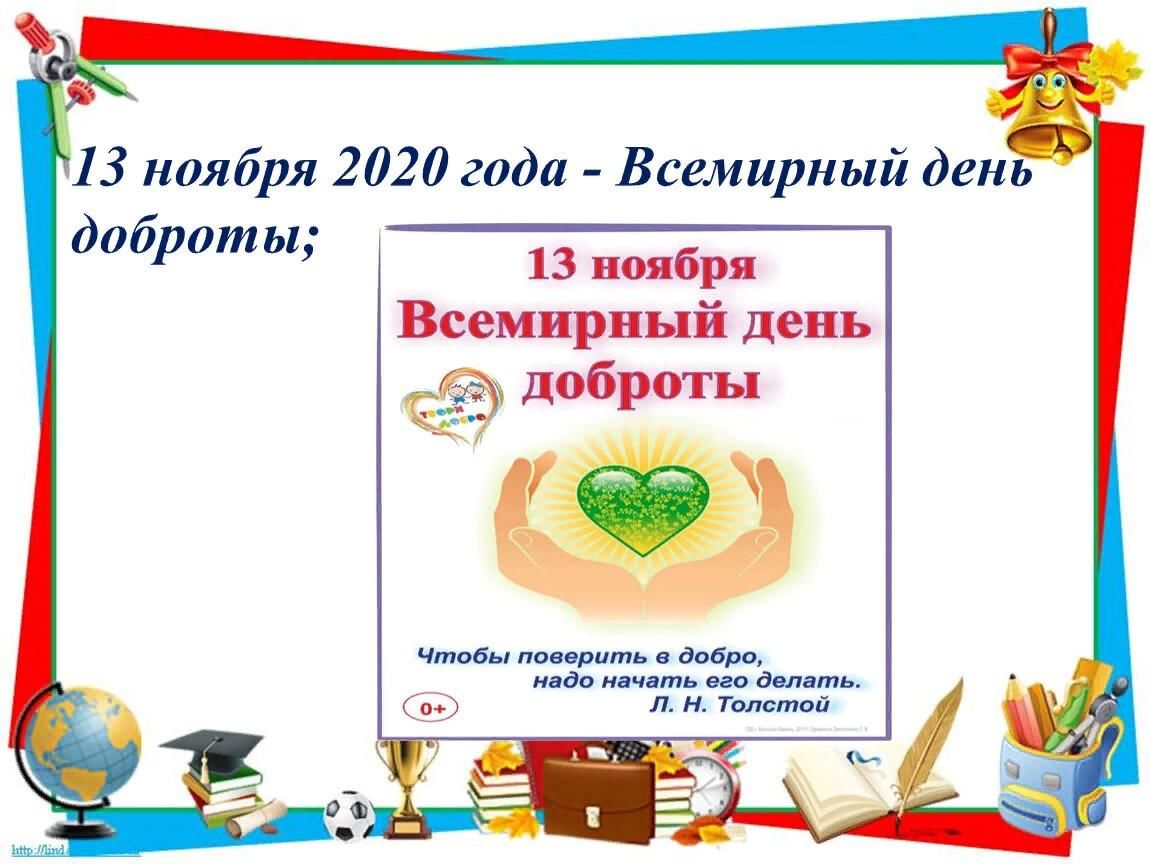 День добра ноябрь. Всемирный день добра 13 ноября. С днем доброты 13 ноября. Презентация день доброты 13 ноября. День доброты 2020.