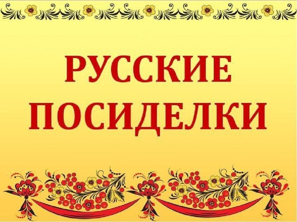 Названия в русском стиле. Надпись в народном стиле. Надпись культура и традиции русского народа. Надпись традиции русского народа. Народный фольклор надпись.