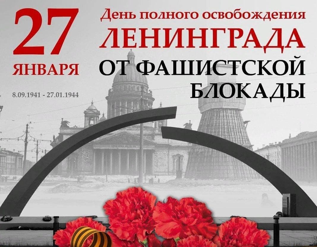 День снятия блокады число. 27 Января 1944 снятие блокады Ленинграда.