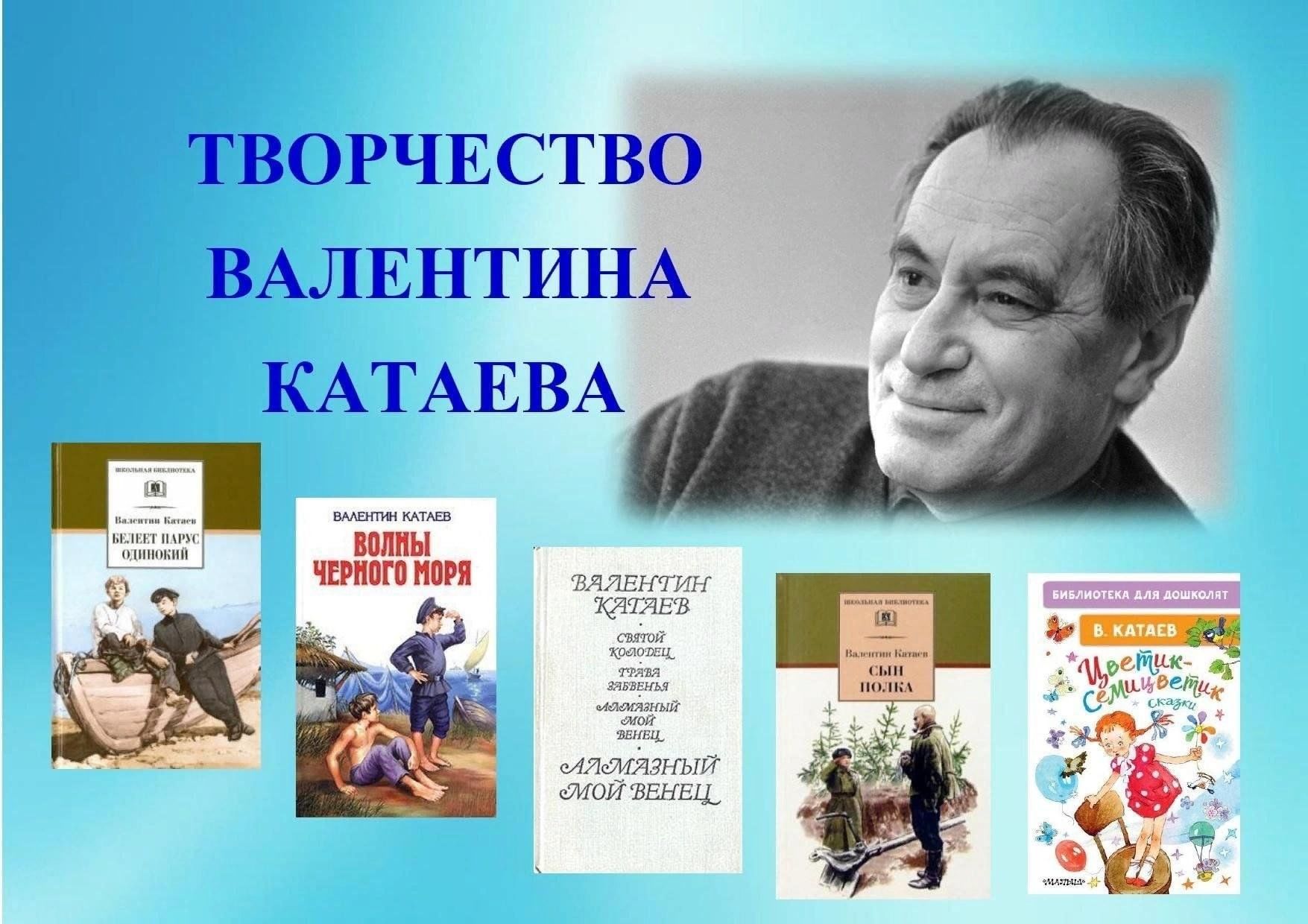 Книжная выставка «Творчество Валентина Катаева» 2024, Новошешминский район  — дата и место проведения, программа мероприятия.