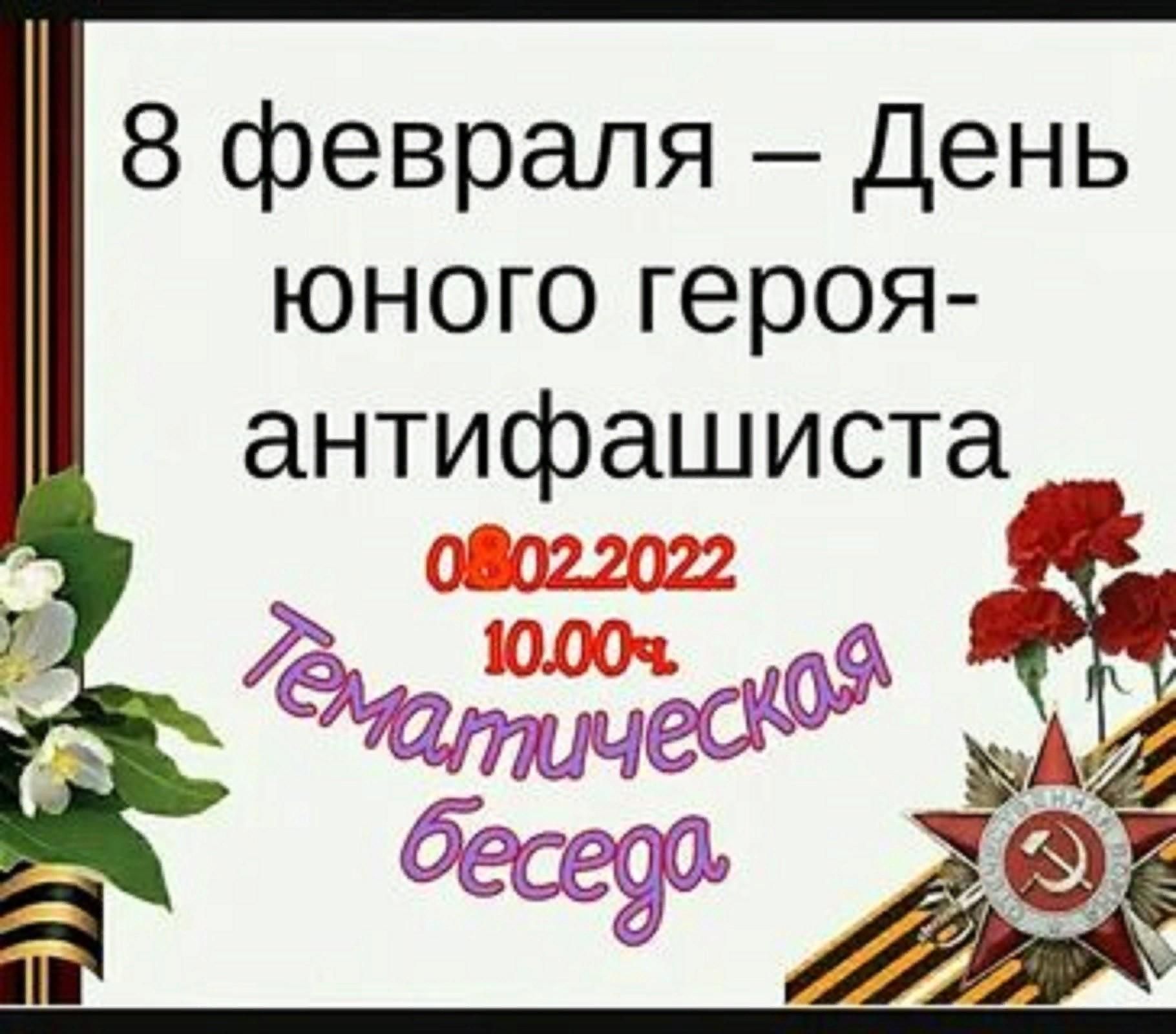 8 февраля герои антифашисты. День памяти юного героя-антифашиста. День юного героя антифашиста. Памяти юных героев-антифашистов. 8 Февраля день героя антифашиста.