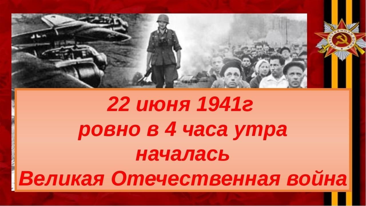 22 июня 1941 года начало великой отечественной войны картинки