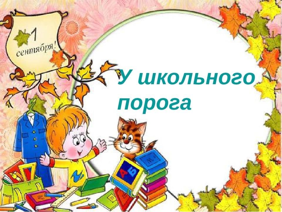 На пороге школы картина