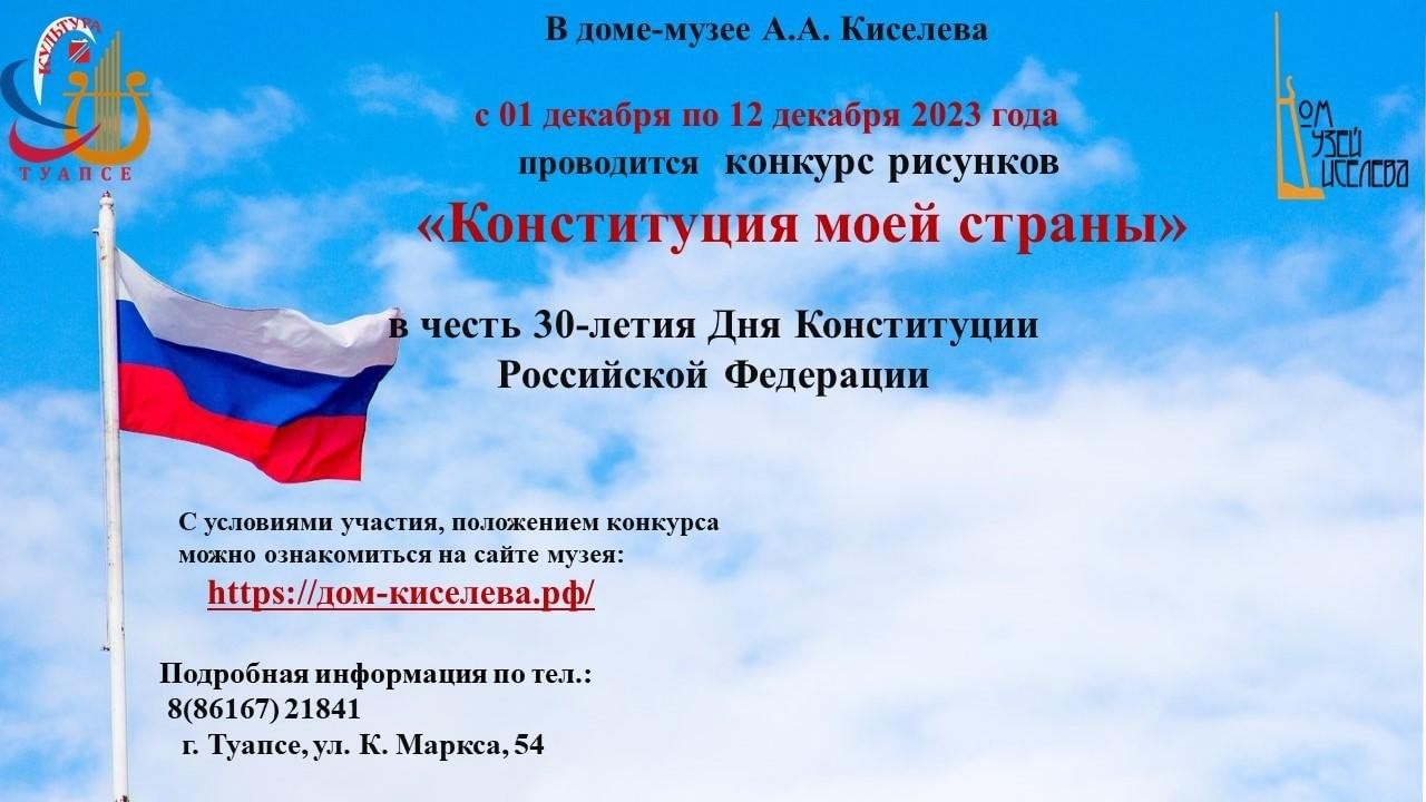 Конкурс рисунков на тему «Конституция моей страны» 2023, Туапсе — дата и  место проведения, программа мероприятия.