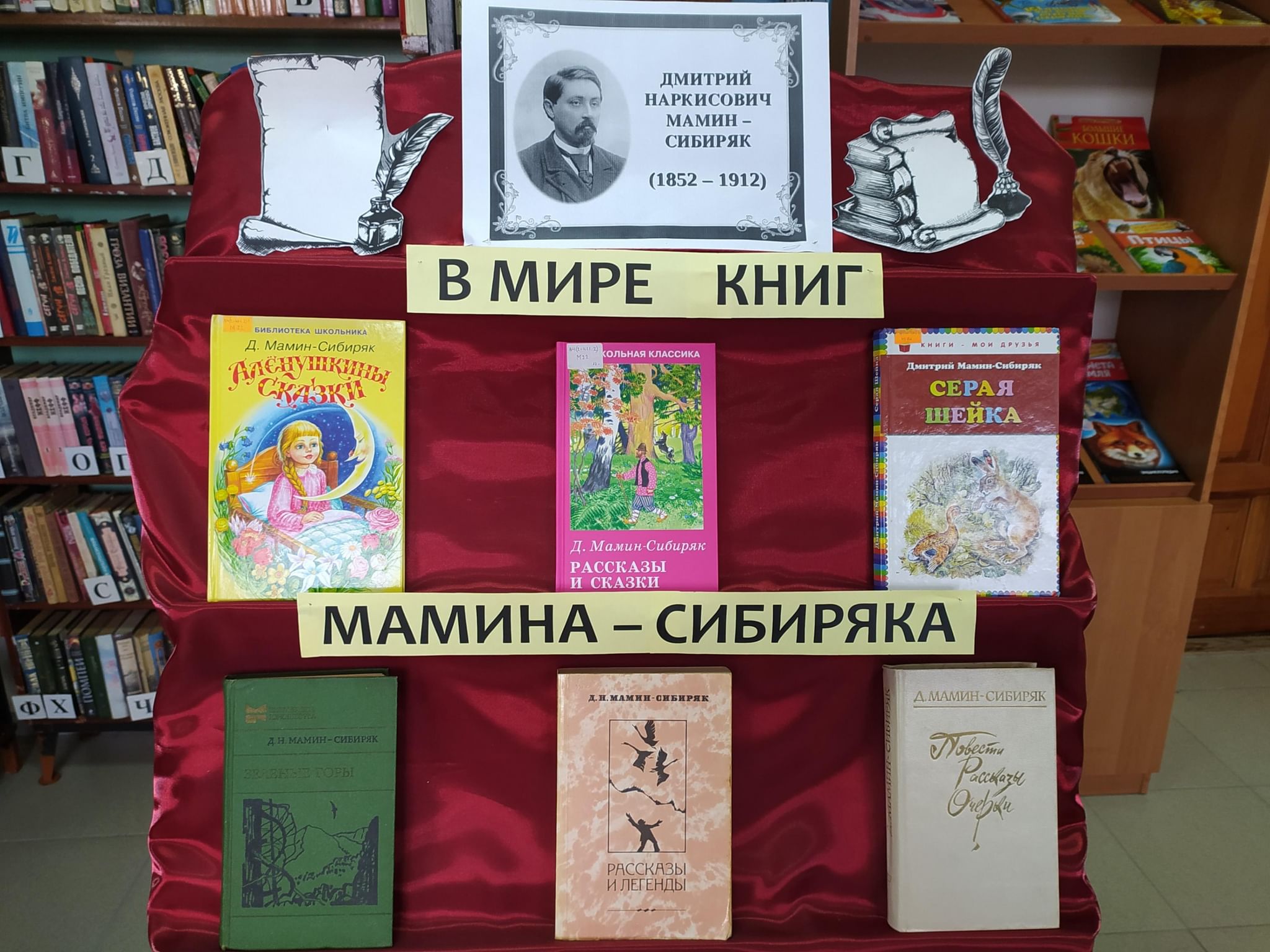 Мероприятия в ноябре в библиотеке. Мамин Сибиряк книжная выставка в библиотеке. Мамин Сибиряк книжная выставка. Книжная выставка к юбилею Мамина Сибиряка в библиотеке. Книжная выставка по мамину Сибиряку в библиотеке.