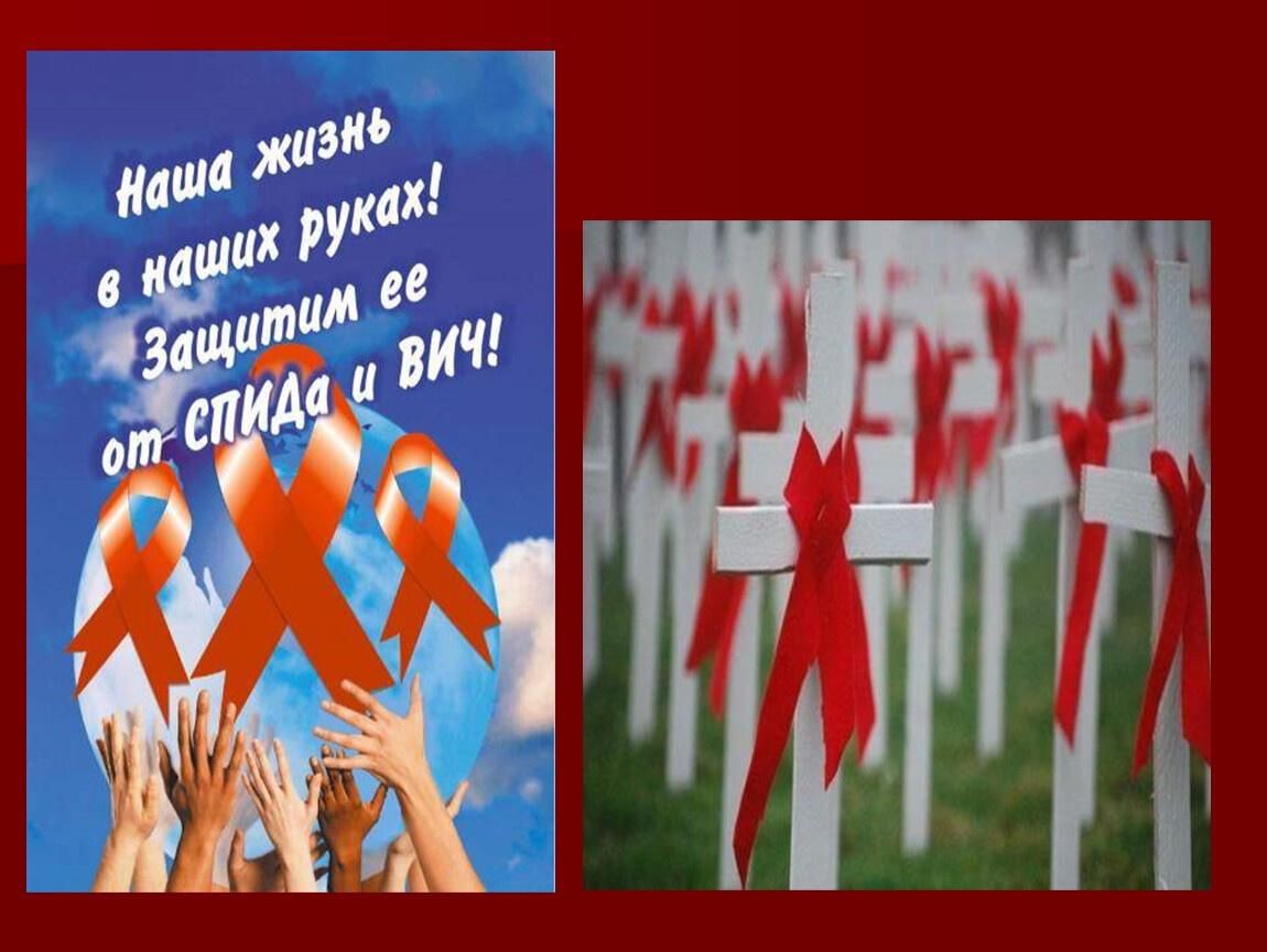 Про день против. День СПИДА. День борьбы со СПИДОМ. Девиз Всемирного дня борьбы со СПИДОМ. 1 Декабря Всемирный день борьбы со СПИДОМ.