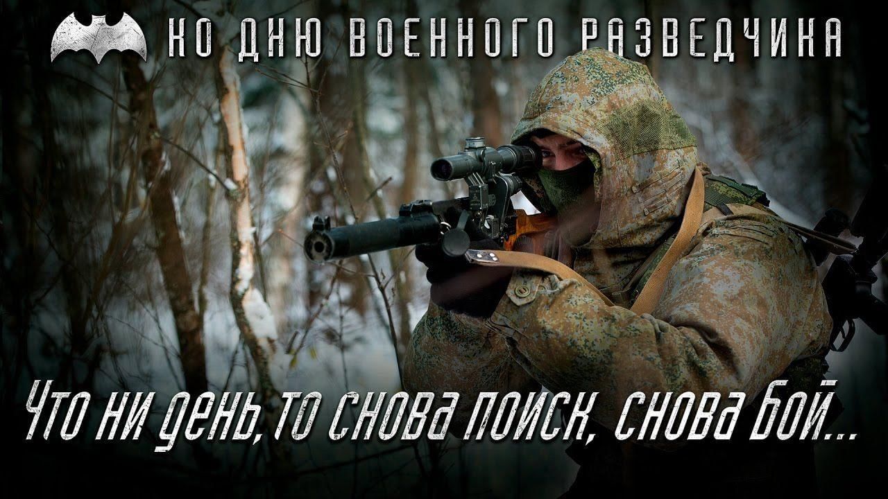 День военного разведчика