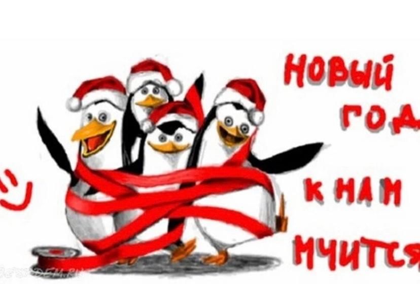 Новый год к нам мчится мем