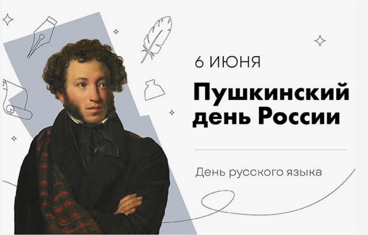 Сегодня день пушкина