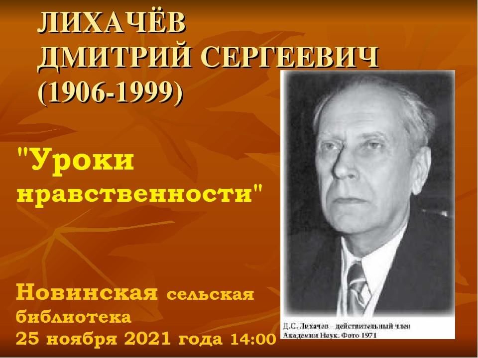 Восхищение академиком д с лихачевым писатель