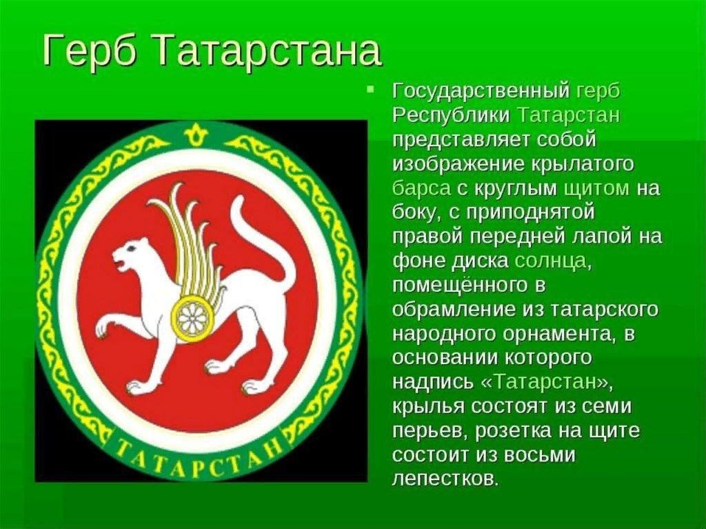 Герб татарстана. Символика Татарстана герб. Республика Татарстан герб Республики Татарстан. Флаг и герб Татарстана.