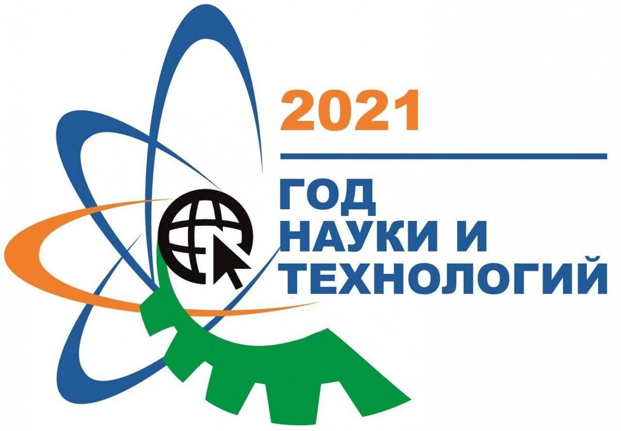 Год науки и технологий проекты
