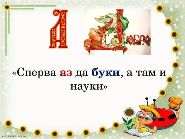 Аз и буки основа науки презентация