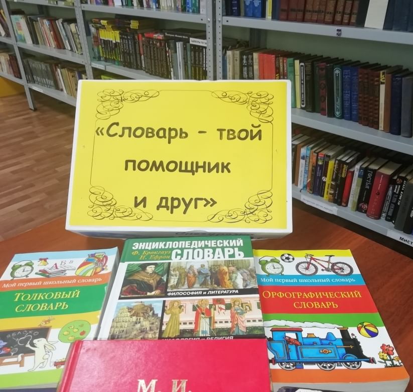 Энциклопедии и словари в библиотеке. Выставка словарей в библиотеке. Книжная выставка словари. Выставка к Дню словарей и энциклопедий. Выставка энциклопедий в библиотеке.