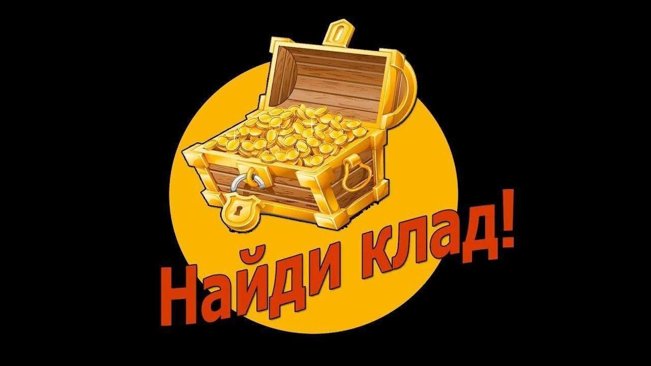 Игровая программа «Найди клад» 2022, Красноселькупский район — дата и место  проведения, программа мероприятия.